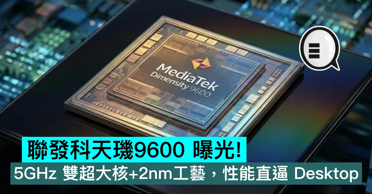 聯發科天璣9600 曝光！5GHz 雙超大核+2nm工藝，性能直逼 Desktop