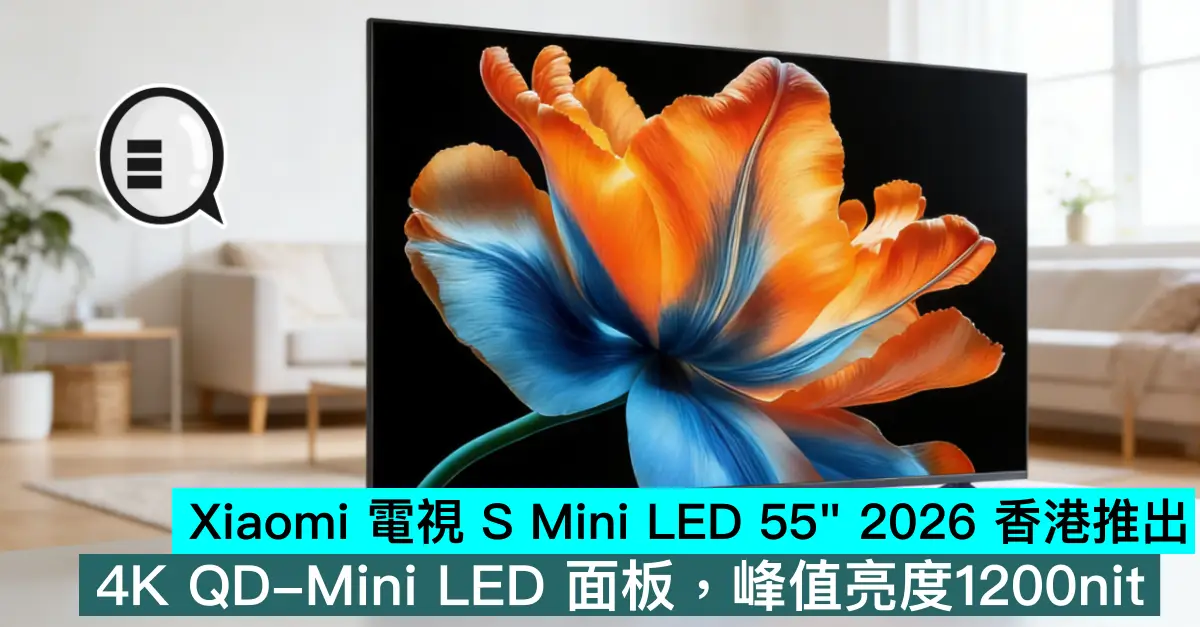 小米 Xiaomi 電視 S Mini LED 55″ 2026 香港推出，4K QD-Mini LED 面板，峰值亮度1200nit