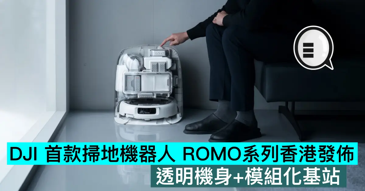 DJI 首款掃地機器人 ROMO系列香港發佈：透明機身+模組化基站