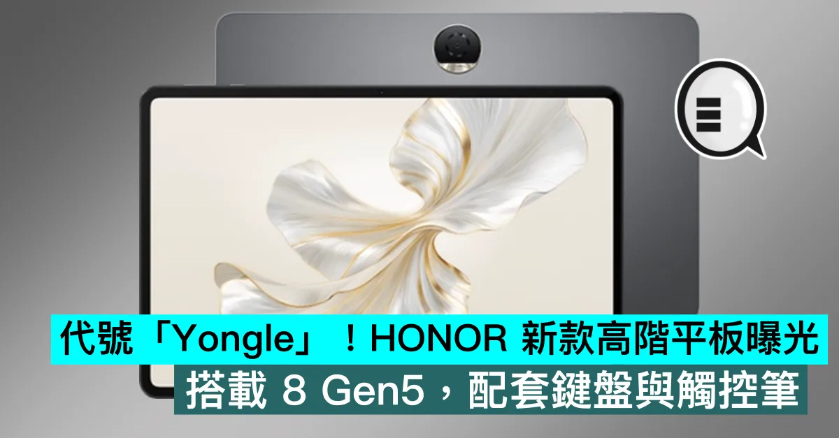 代號「Yongle」！HONOR 新款高階平板曝光，搭載 8 Gen5，配套鍵盤與觸控筆