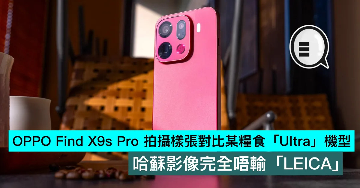 OPPO Find X9s Pro 拍攝樣張對比某糧食「Ultra」機型，哈蘇影像完全唔輸「LEICA」