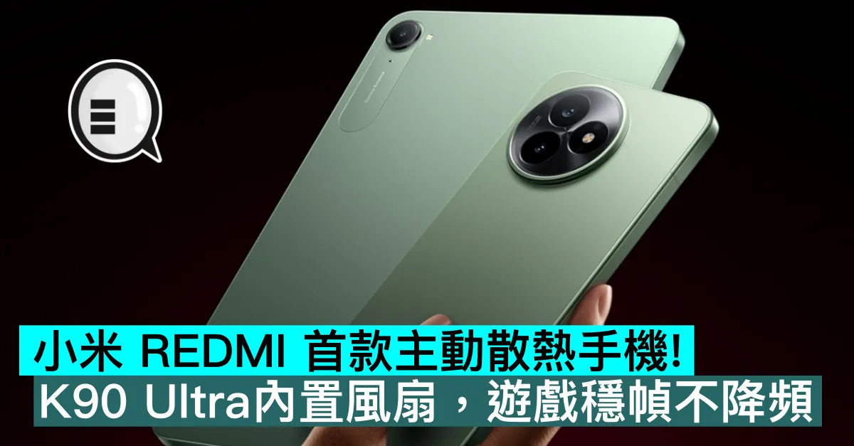 小米 REDMI 首款主動散熱手機！K90 Ultra內置風扇，遊戲穩幀不降頻