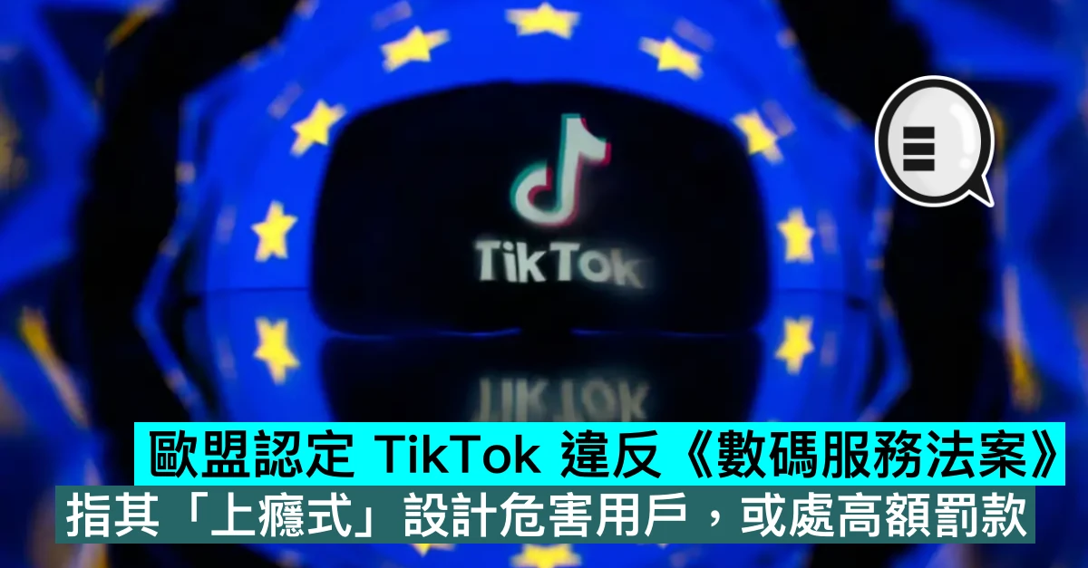歐盟認定 TikTok 違反《數碼服務法案》，指其「上癮式」設計危害用戶，或處高額罰款