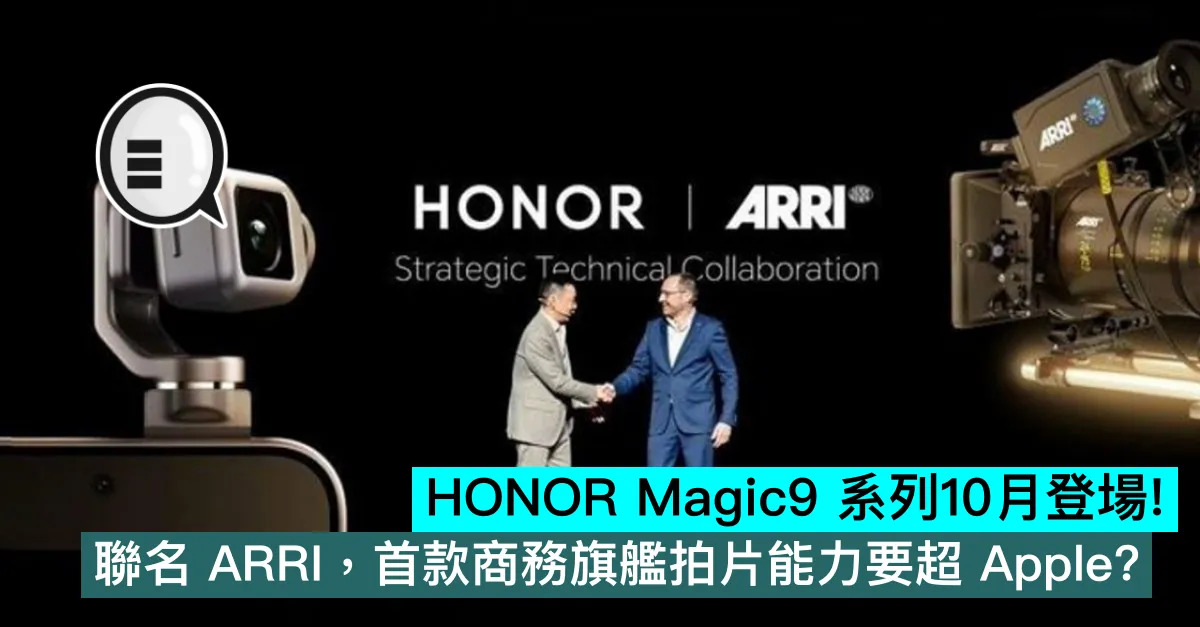 HONOR Magic9 系列10月登場！聯名 ARRI，首款商務旗艦拍片能力要超 Apple？