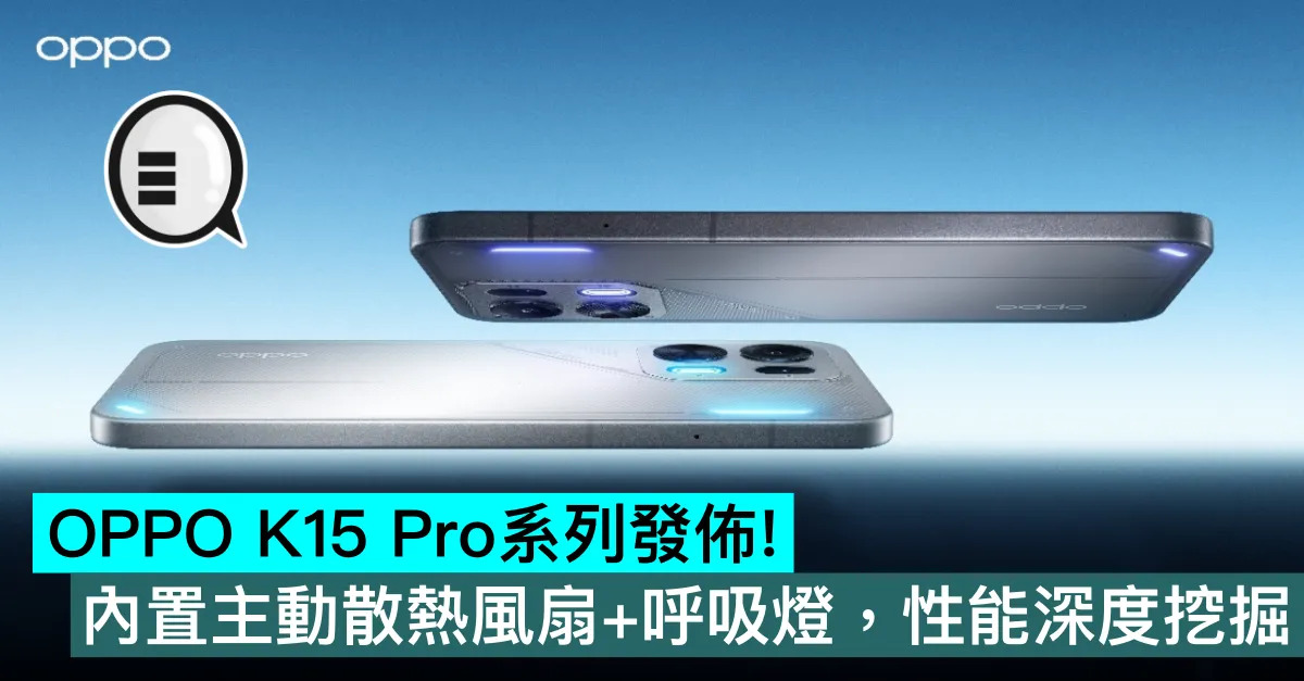 OPPO K15 Pro系列發佈！內置主動散熱風扇+呼吸燈，性能深度挖掘
