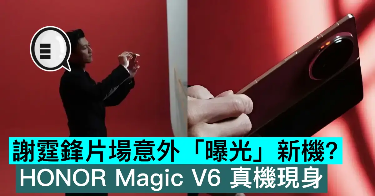 謝霆鋒片場意外「曝光」新機？HONOR Magic V6 真機現身