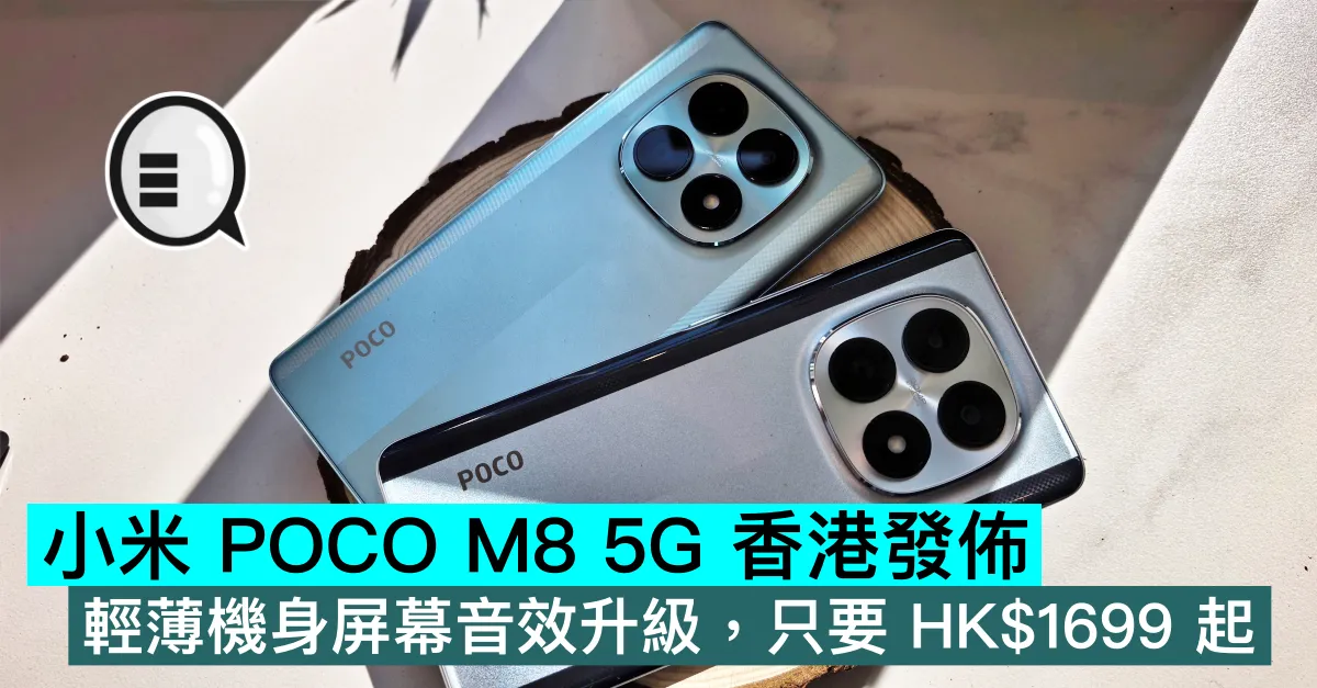 小米 POCO M8 5G 香港發佈，輕薄機身屏幕音效升級，只要 HK$1699 起