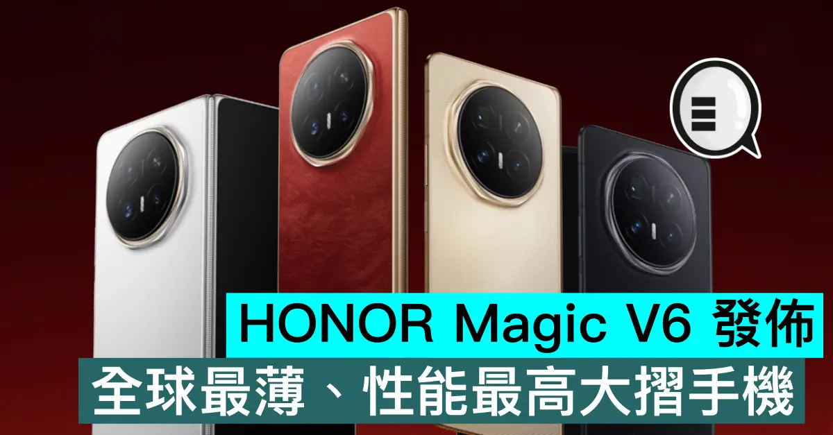 HONOR Magic V6 發佈，全球最薄、性能最高大摺手機