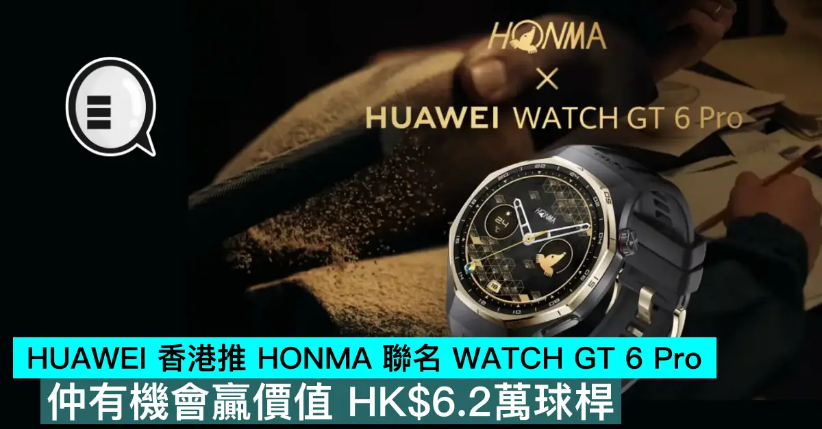 HUAWEI 香港推 HONMA 聯名 WATCH GT 6 Pro，仲有機會贏價值 HK$6.2萬球桿