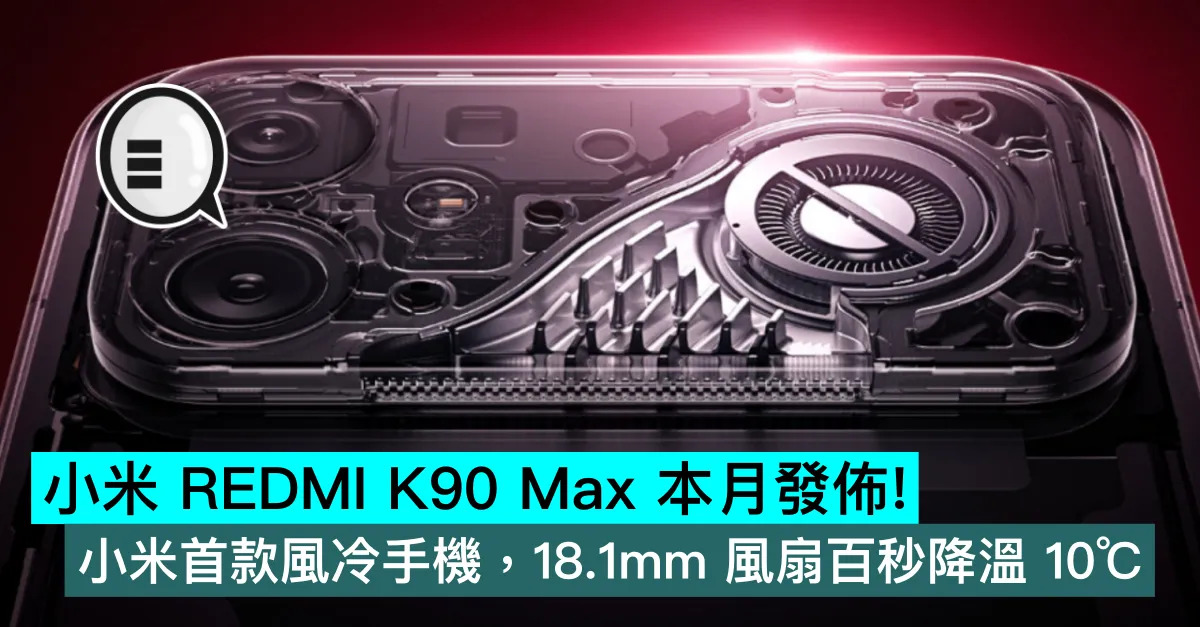 小米 REDMI K90 Max 本月發佈！小米首款風冷手機，18.1mm 風扇百秒降溫 10℃