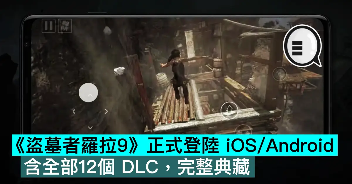 《盜墓者羅拉9》正式登陸 iOS/Android，含全部12個 DLC，完整典藏
