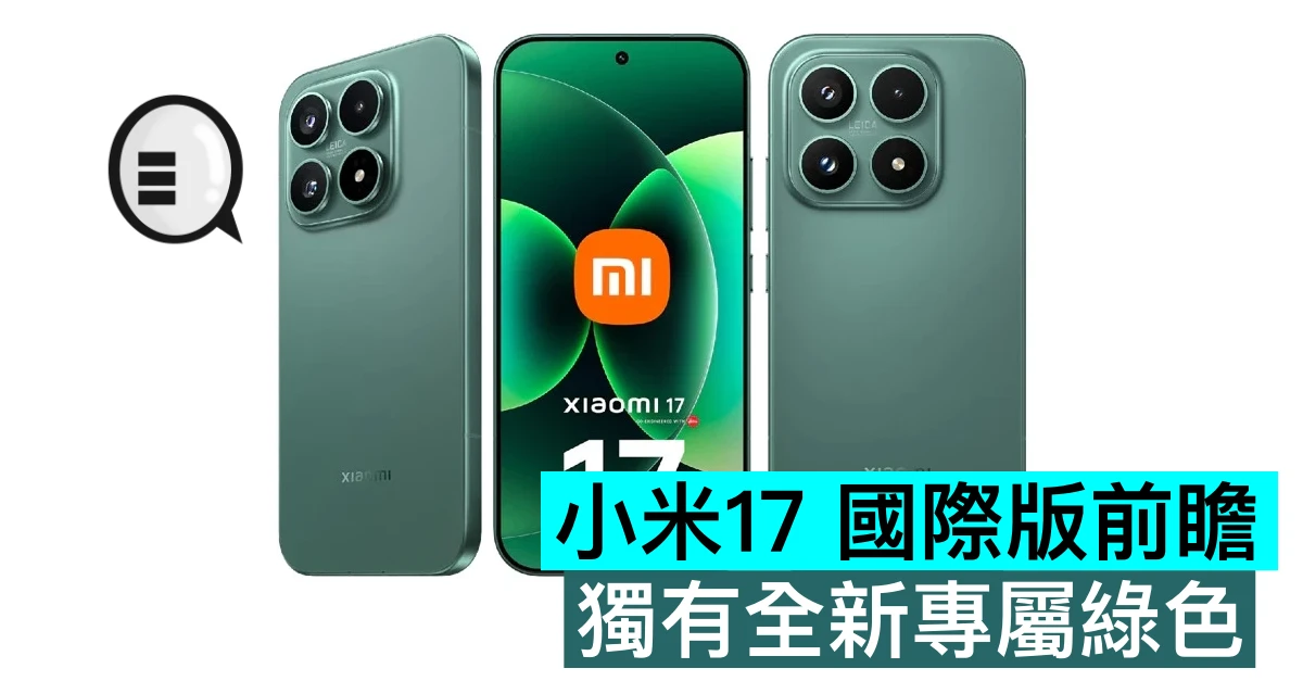 小米17 國際版前瞻，獨有全新專屬綠色