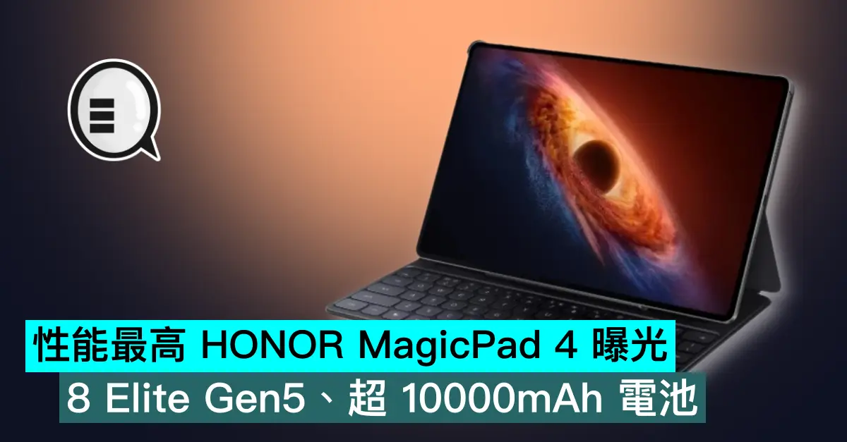 性能最高 HONOR MagicPad 4 曝光，8 Elite Gen5、超 10000mAh 電池