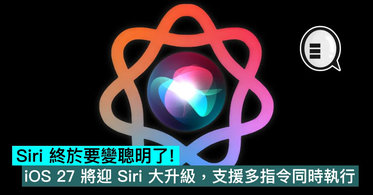 Siri 終於要變聰明了！iOS 27 將迎 Siri 大升級，支援多指令同時執行