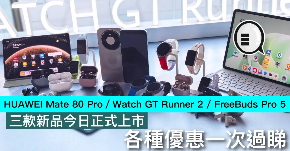 HUAWEI Mate 80 Pro／Watch GT Runner 2 / FreeBuds Pro 5 三款新品今日香港正式上市，各種優惠一次過睇