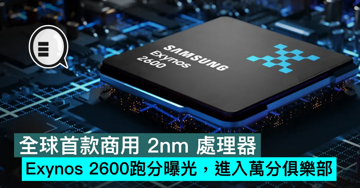 全球首款商用 2nm 處理器，Exynos 2600跑分曝光，進入萬分俱樂部