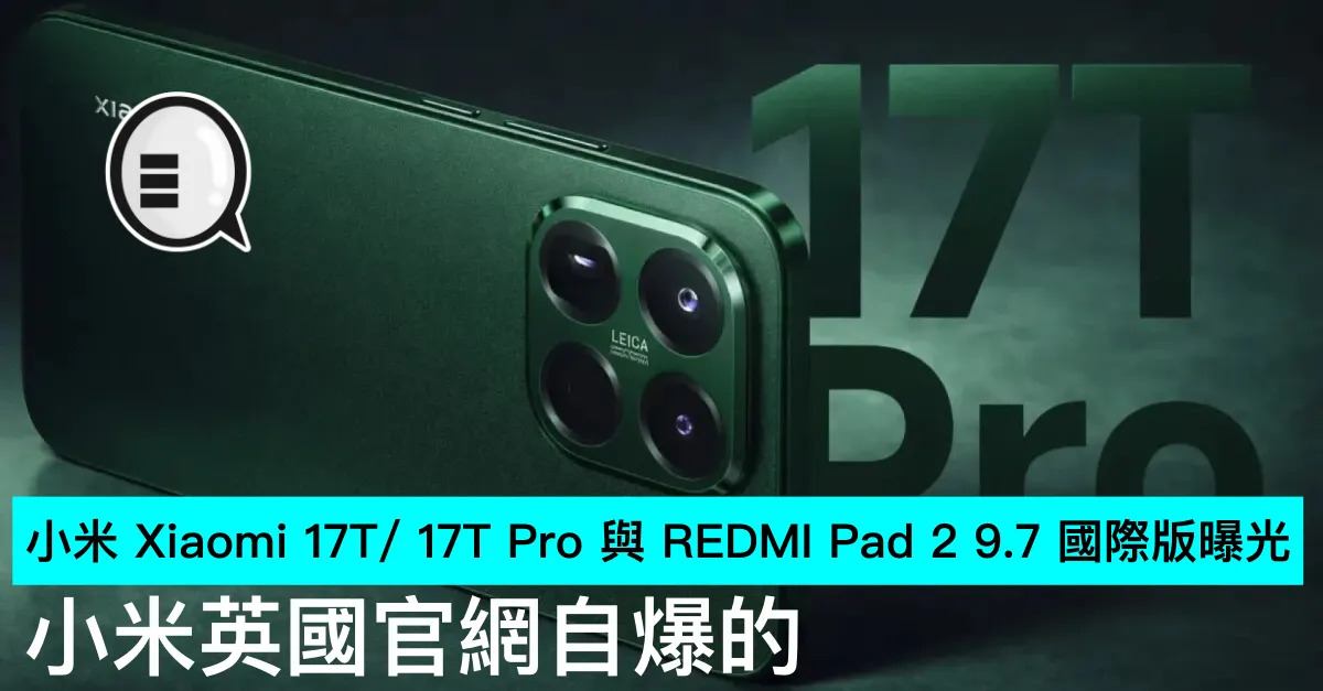 小米 Xiaomi 17T/ 17T Pro 與 REDMI Pad 2 9.7 國際版曝光，小米英國官網自爆的