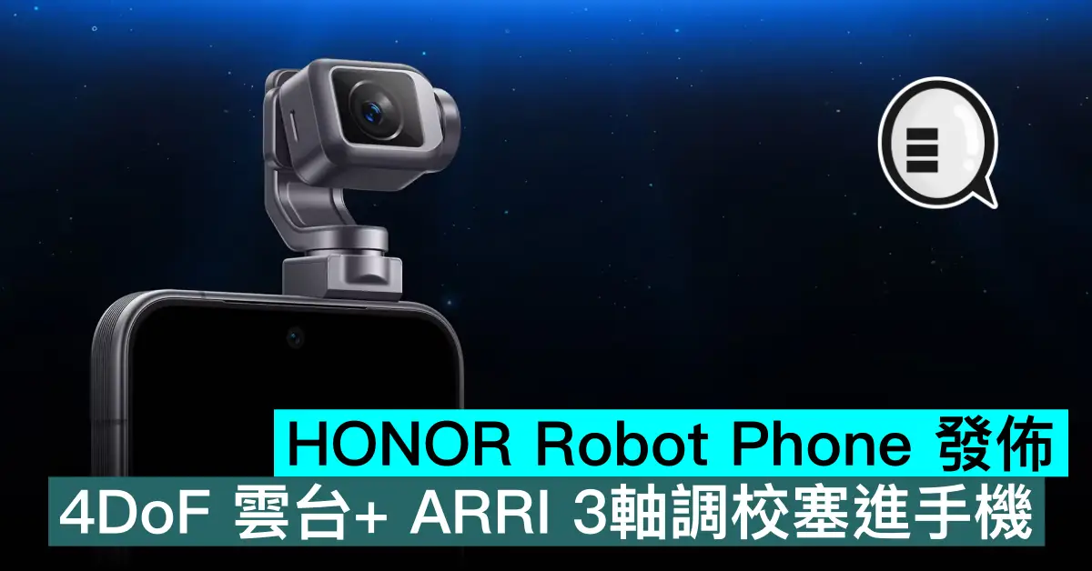 HONOR Robot Phone 發佈，4DoF 雲台+ ARRI 3軸調校塞進手機