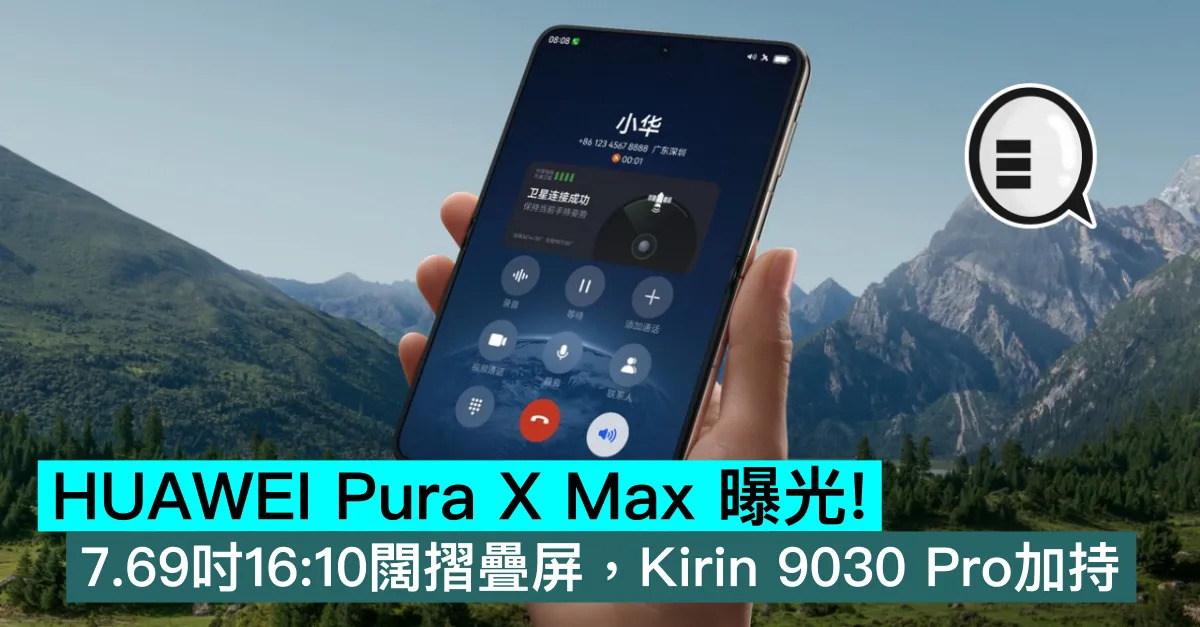 HUAWEI Pura X Max 曝光！7.69吋16:10闊摺疊屏，Kirin 9030 Pro加持