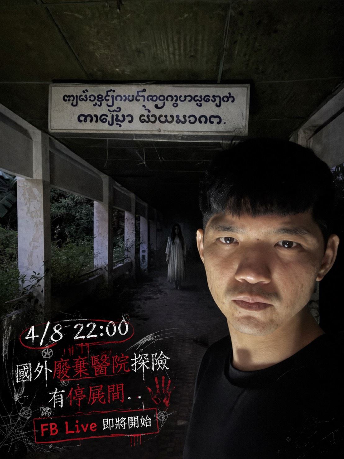 台灣探險受挫　晚安小雞赴緬甸廢墟喊「比較民主」！聽深夜念經聲嚇壞