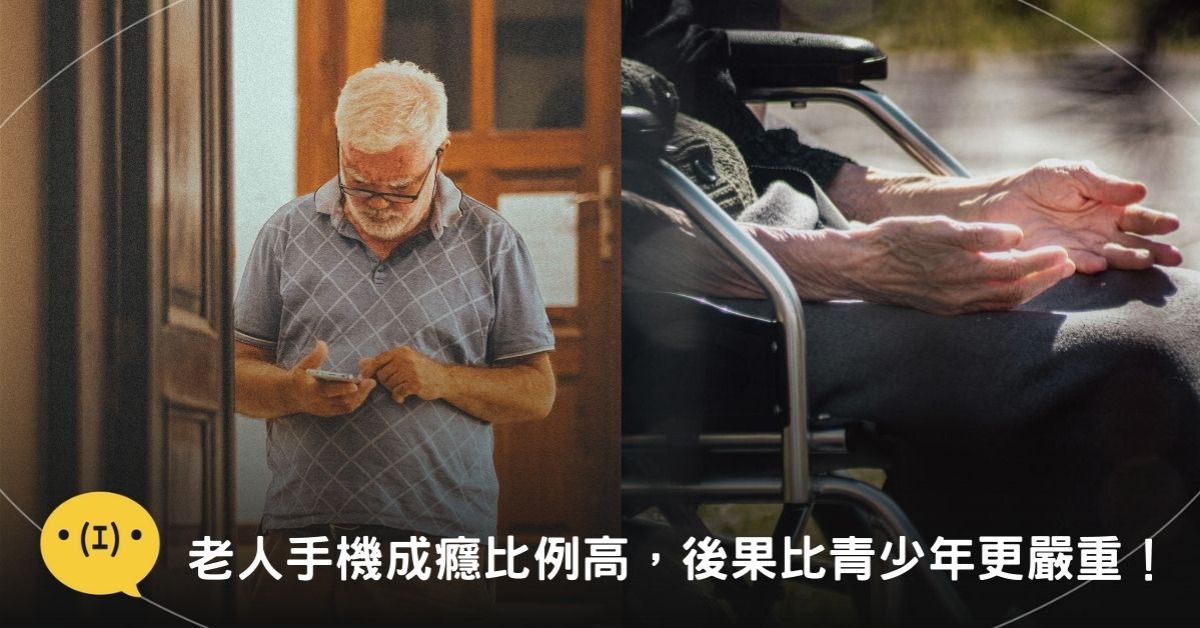 老人手機成癮，後果比青少年更嚴重！失能與失智風險更高