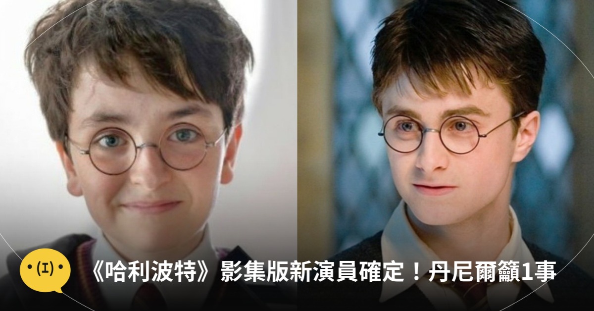 《哈利波特》影集版新演員確定！初代元老「丹尼爾」憂心籲1事