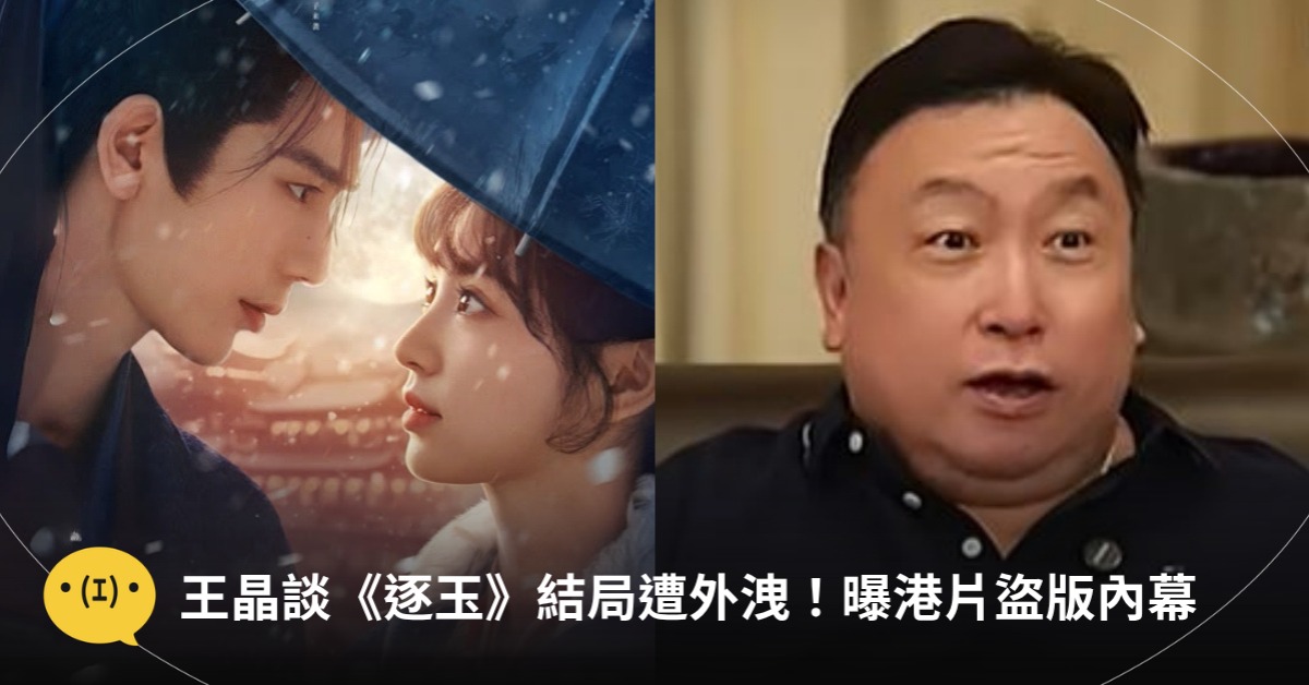王晶談《逐玉》正片外洩抓內鬼！曝港片盜版內幕：又愛又恨