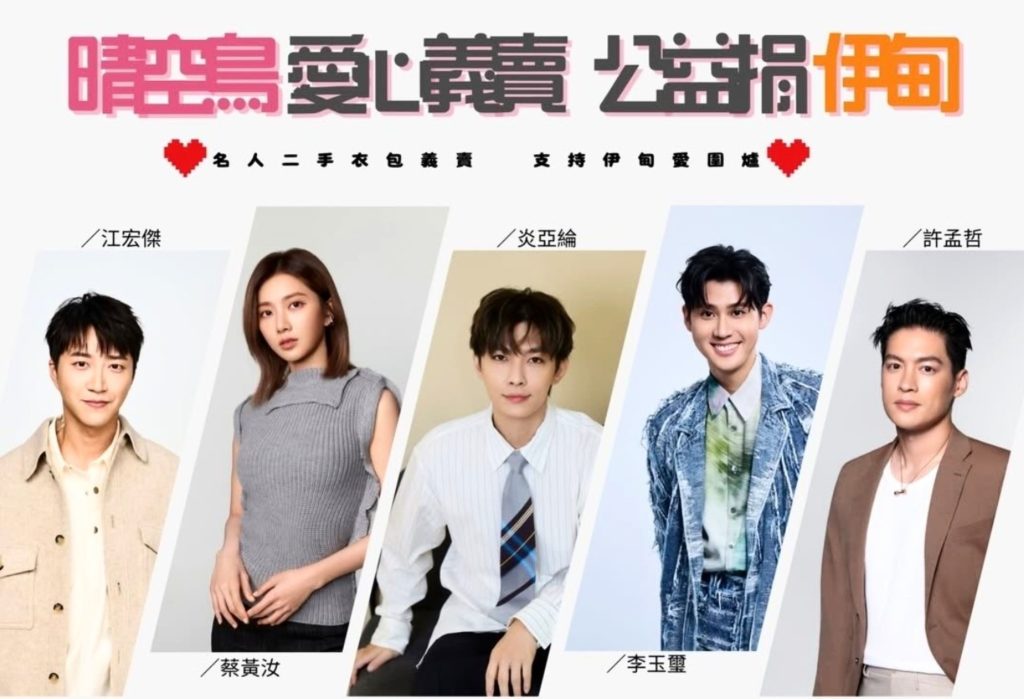 炎亞綸攜手晴空鳥 私服義賣捐伊甸