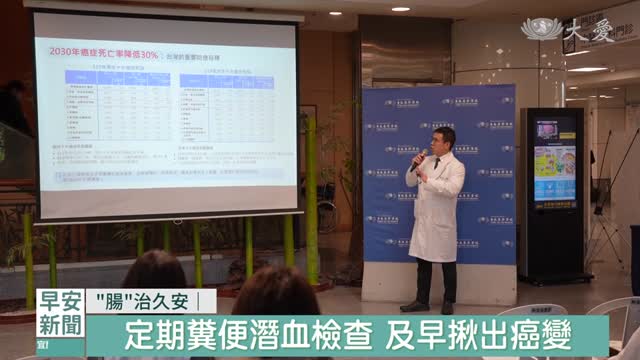 台北慈院防癌講座 定期篩檢"腸"治久安