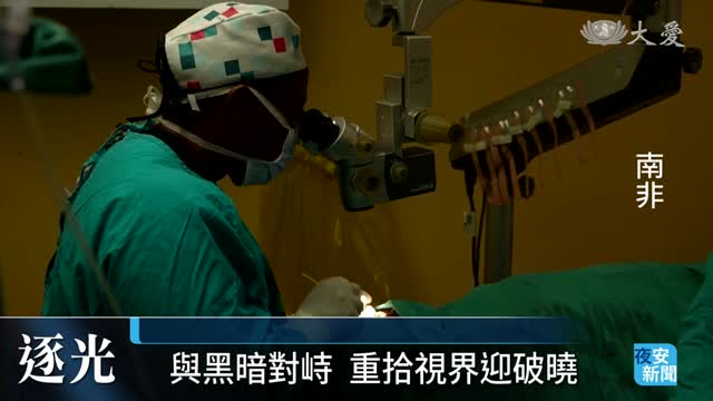 重見光明 南非手術馬拉松摘除白內障