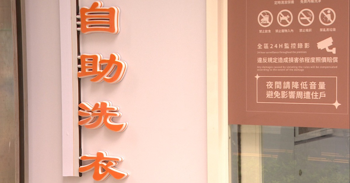 獨家／加盟自助洗衣糾紛！控「規格錯舊機混充」