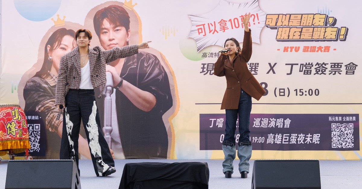 丁噹揪人夫下高雄！親授「放鬆舌頭」奪10萬