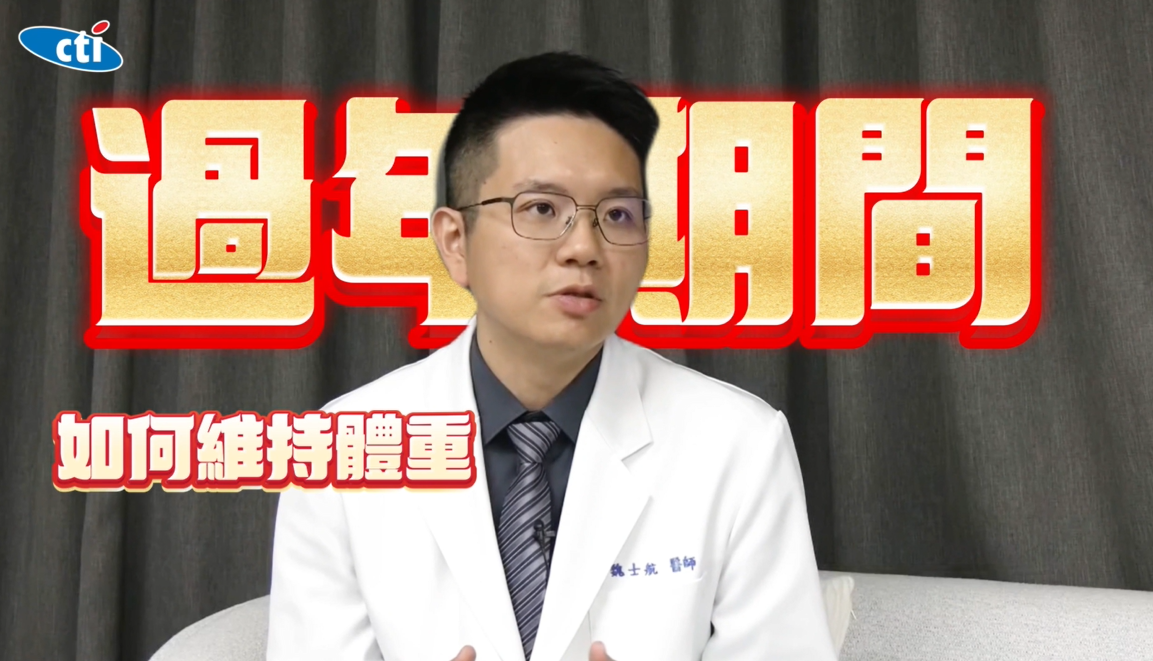 影/春節連假過後長肉肉！減重醫教「正確進食原則」