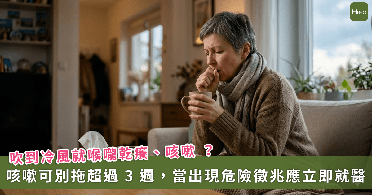 吹到冷風就喉嚨乾癢、咳嗽 ？感冒好了咳嗽沒斷根？醫籲：咳嗽超過「這」時間應就醫