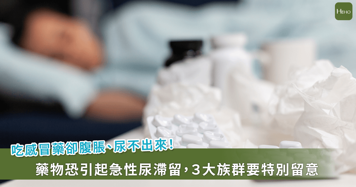 感冒藥吃了卻尿不出來？抗組織胺影響排尿 長者與攝護腺患者別亂吃