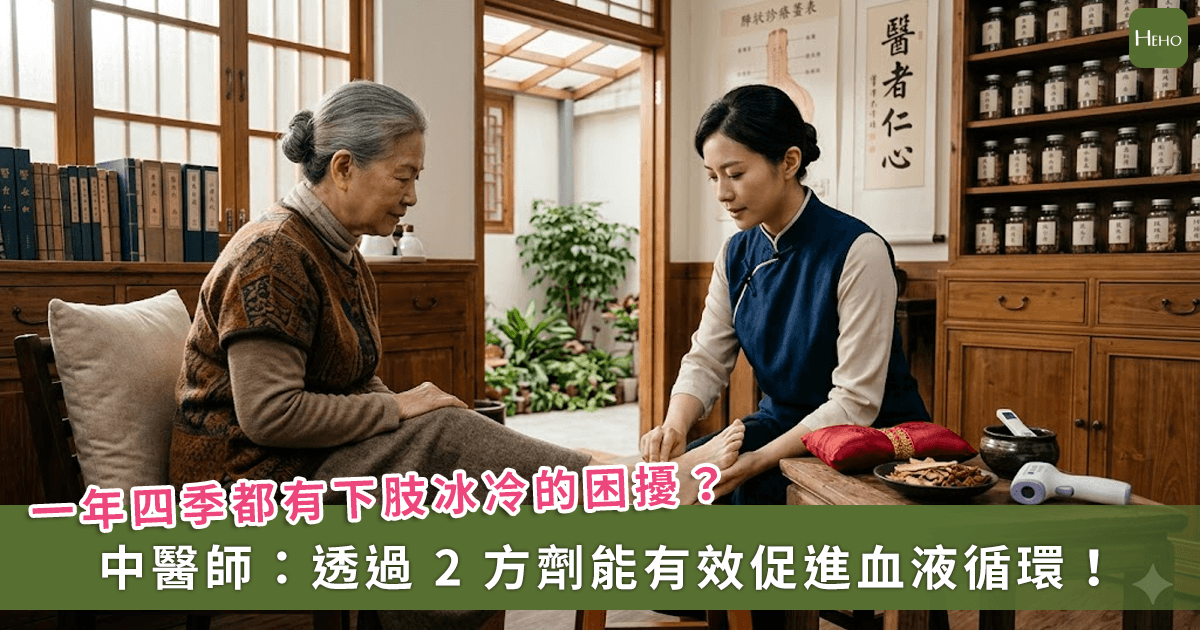 足部冰冷非冬天專屬，夏季也可能腳冷、抽筋！中醫提醒：恐是血管在求救，用 2 方劑促血循