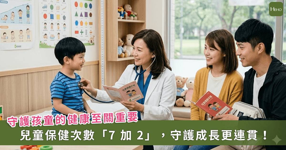 兒童預防保健增至 9 次！「這」時間正式上路