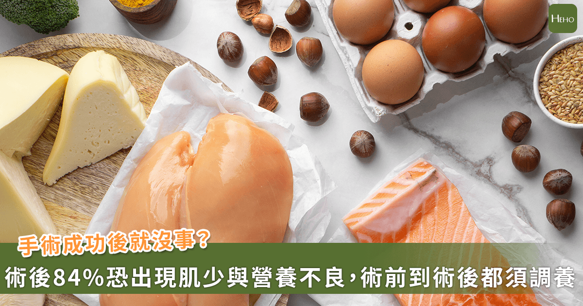 手術前後營養失守！逾8成易陷肌少與營養不良 感染、再住院風險升