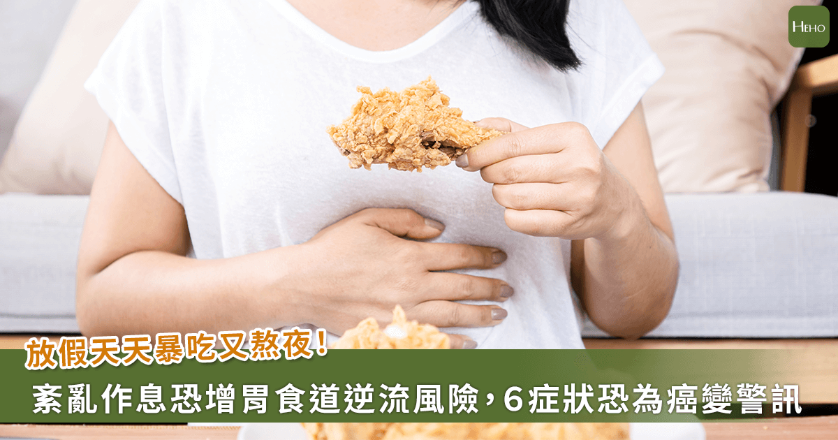 年節暴食熬夜易胃食道逆流增食道癌風險，出現 6 警訊應就醫