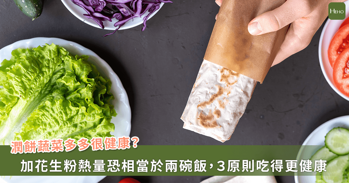 別被滿滿蔬菜騙了！一捲潤餅500大卡 卓韋儒醫師：加花生粉恐等於兩碗飯