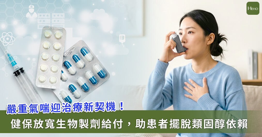 嚴重氣喘治療迎關鍵轉機！健保放寬生物製劑給付，精準醫療時代助病友提早脫離類固醇困境