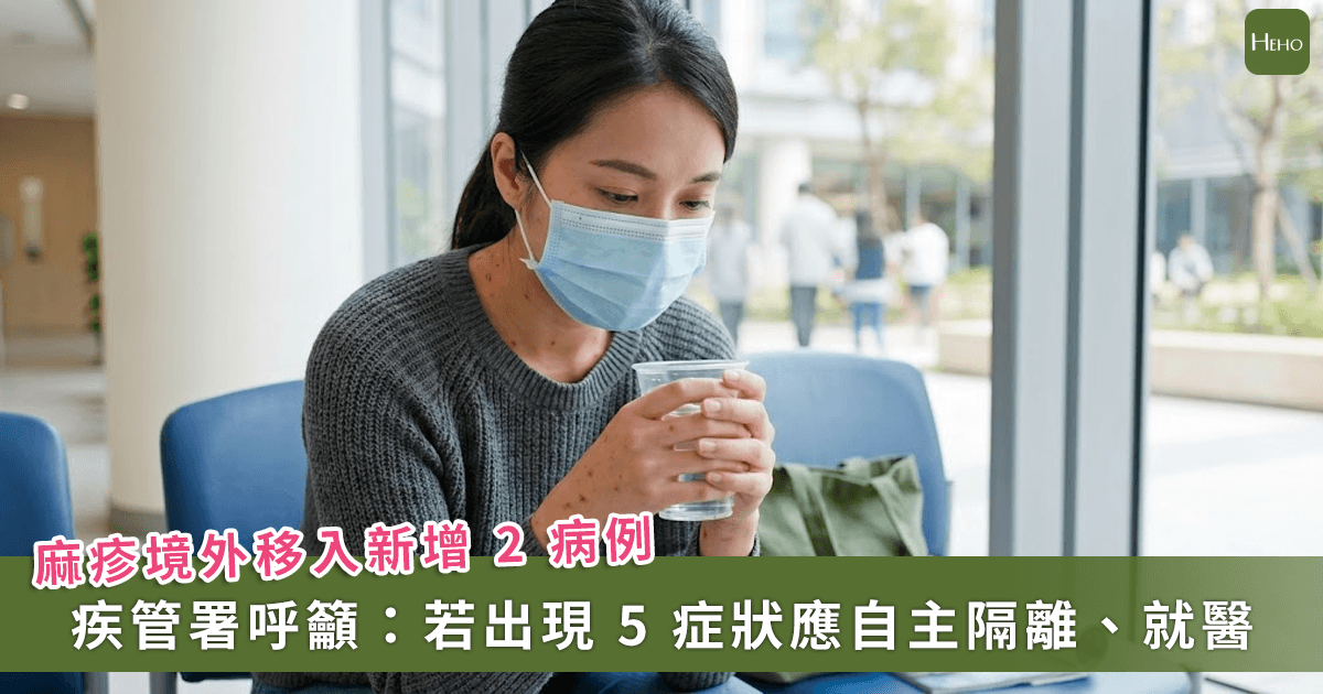 麻疹境外移入病例 +2！疾管署提醒：返台出現 5 症狀自主隔離、快就醫