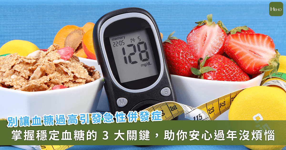 高血糖高滲透壓症險奪命！醫師提醒：掌握 3 關鍵穩控血糖，安心過年