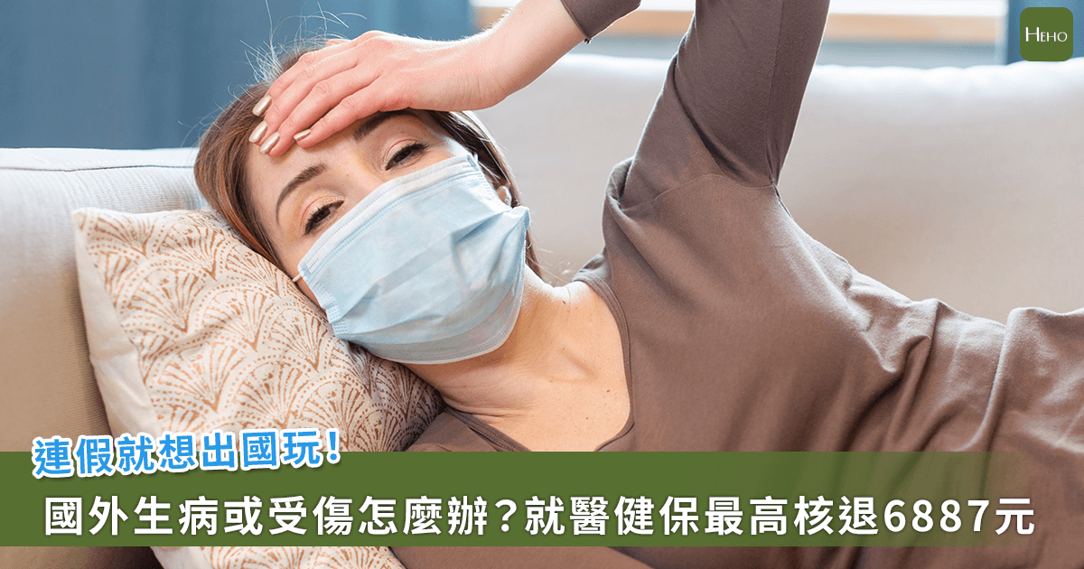 過年出國生病怎麼辦？海外就醫健保最高可退 6887 元，申請核退流程一次看