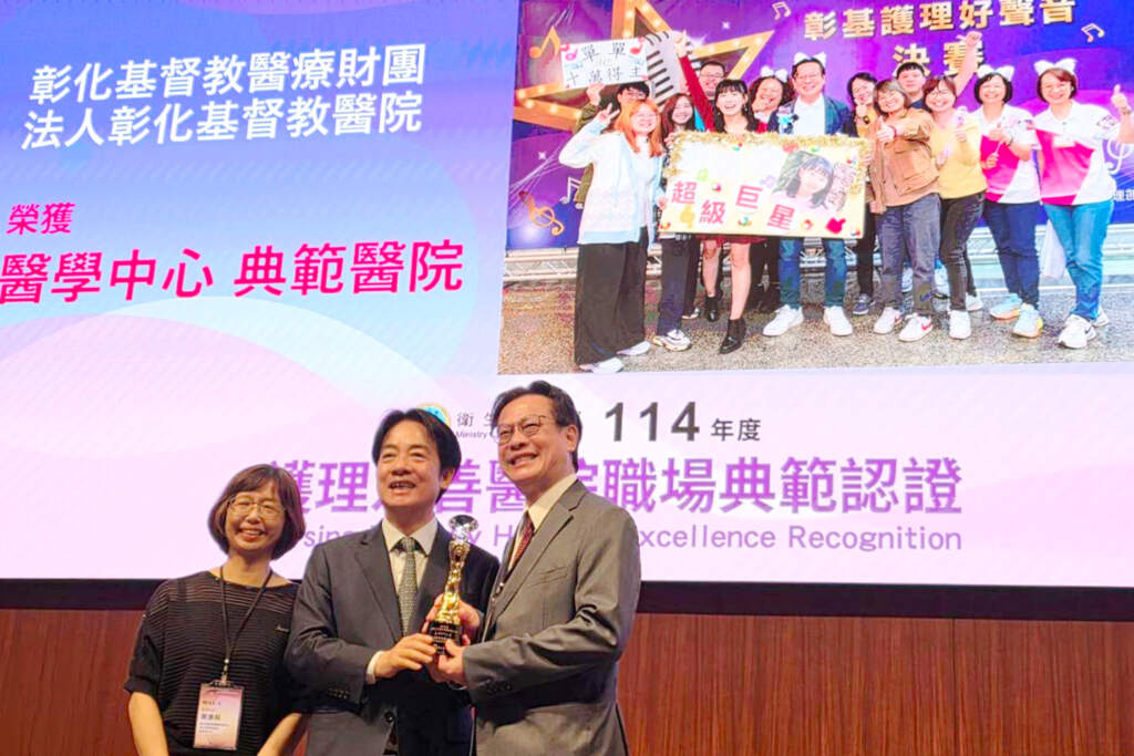賴清德親頒護理友善職場典範獎　彰基榮獲醫學中心組最高榮譽