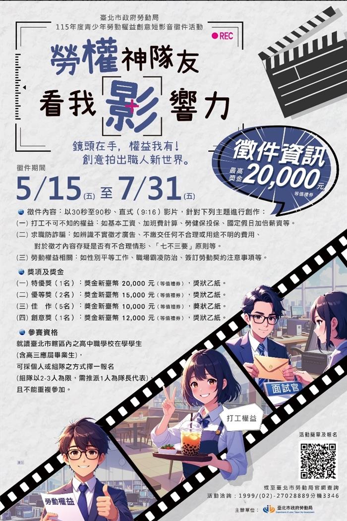 臺北市勞動局以2萬元等值禮券 邀高中職生短影音創作