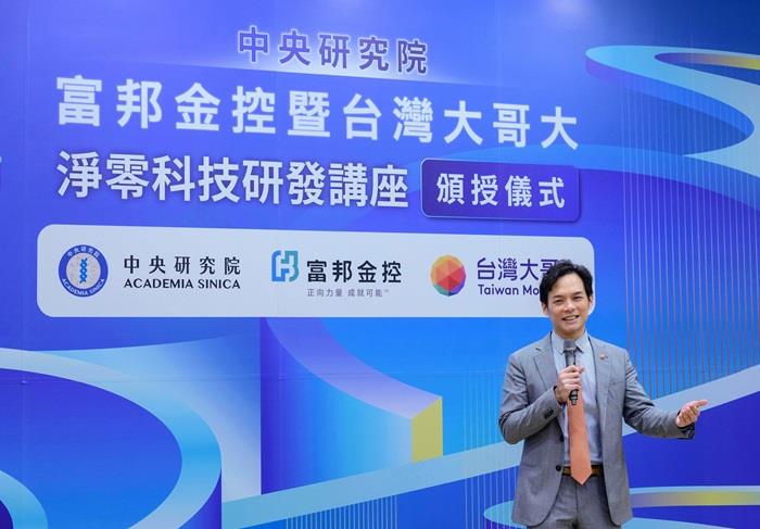 台灣大、富邦集團與中研院頒發「淨零科技研發講座」