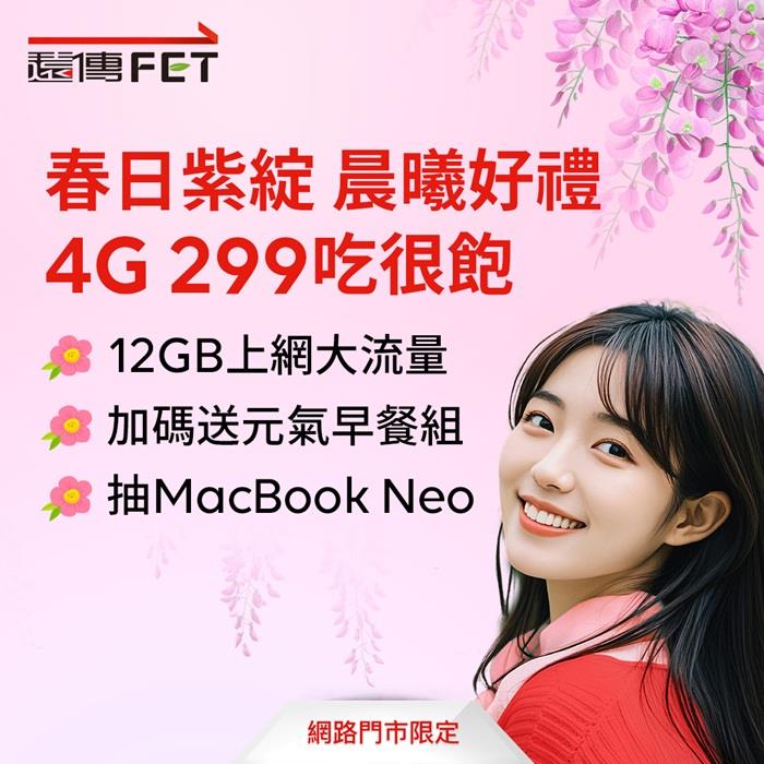 遠傳網路門市4月限定「春日幸福加碼」登場