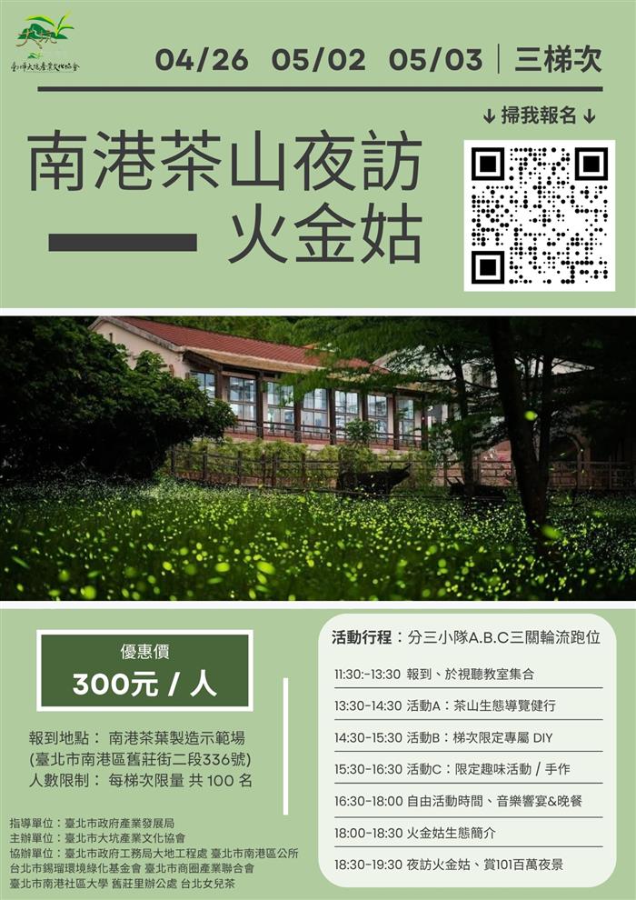 夜訪火金姑，4/1日開放報名 邀您一同螢詩作樂