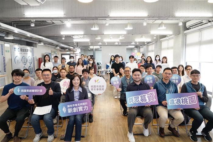 桃市府導入群募機制助青年團隊搶攻海內外市場